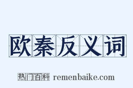 欧秦反义词是什么意思的图片